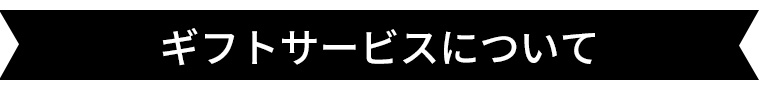 ギフトサービスについて