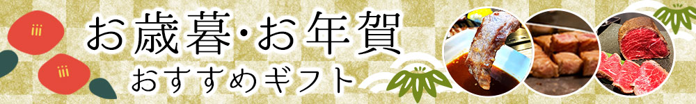 お歳暮・お年賀特集