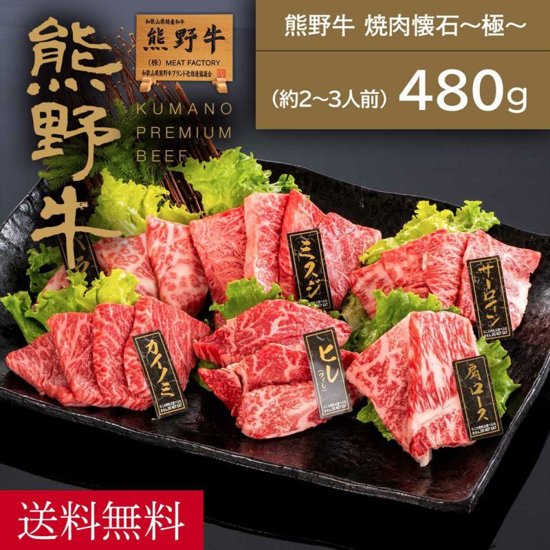 熊野牛】熊野牛 焼肉懐石~極~ 480g (ヒレ・サーロイン・三角バラ・肩ロース・ミスジ・カイノミ各80g)(2～3人前) | 熊野牛・紀州和華牛の通販なら【Meat  Factory(ミートファクトリー)】