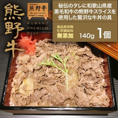 熊野牛】熊野牛 牛丼の具140g(1個) | 熊野牛・紀州和華牛の通販なら