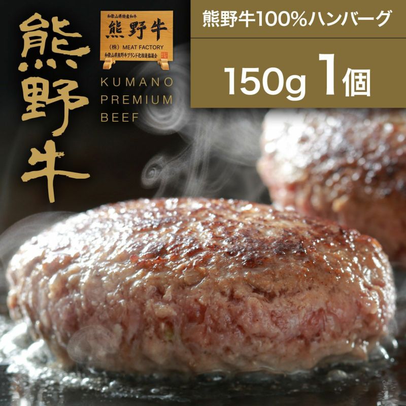 熊野牛】熊野牛100％ハンバーグ150g(1個) | 熊野牛・紀州和華牛の通販なら【Meat Factory(ミートファクトリー)】