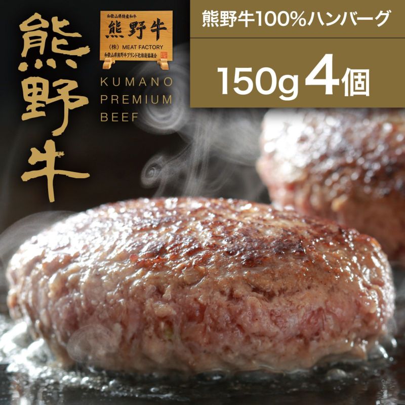 熊野牛 熊野牛100 ハンバーグ150g 4個 熊野牛 紀州和華牛の通販なら Meat Factory ミートファクトリー