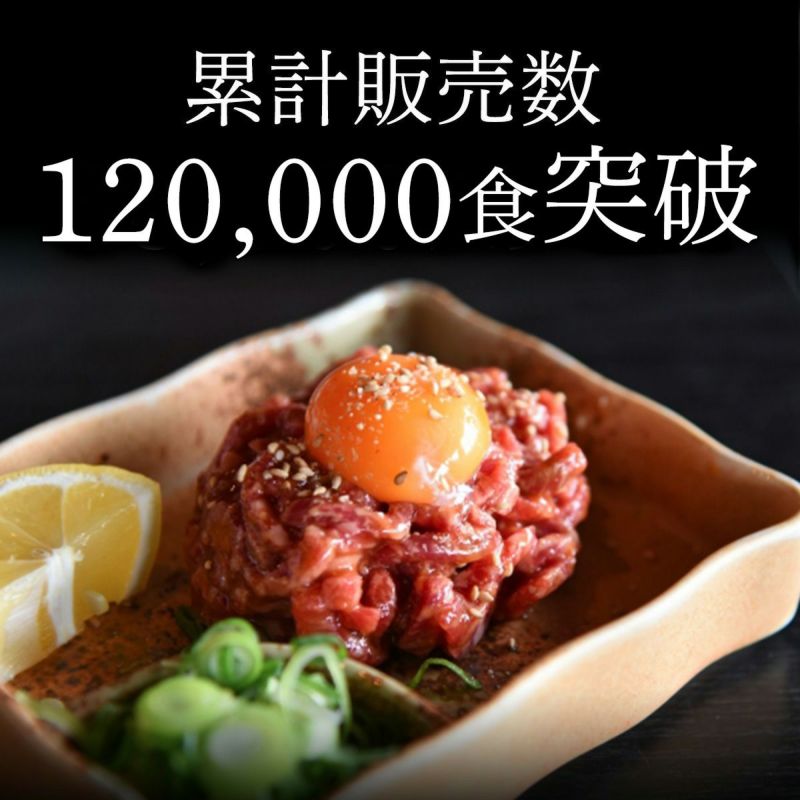 熊野牛】ユッケ150g(50g×3個) | 熊野牛・紀州和華牛の通販なら【Meat