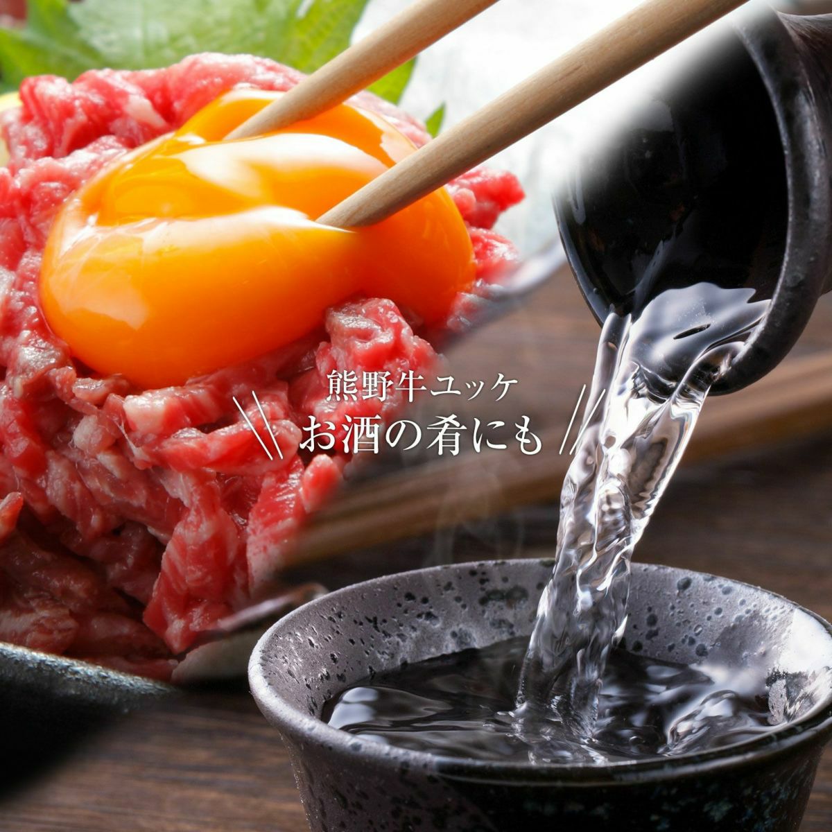 熊野牛】ユッケ250g(50×5個) | 熊野牛・紀州和華牛の通販なら【Meat