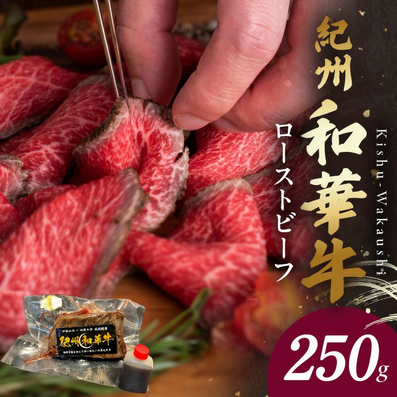 紀州和華牛ローストビーフ250g | 熊野牛・紀州和華牛の通販なら【Meat