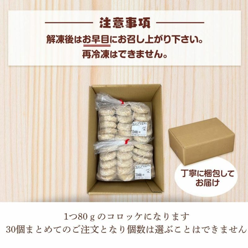 お肉屋さんのコロッケ（80g×30個） | 熊野牛・紀州和華牛の通販なら